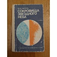 Ф.Ю.Зигель ."Сокровища звездного неба."