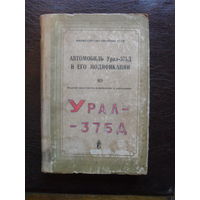 Автомобиль Урал-375Д и его модификации.МОСКВА.1979.