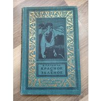 Пальман В. Красное и зелёное (БПиНФ, 1963 г).