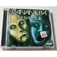 Pananieba – На балоце (2010, CD)