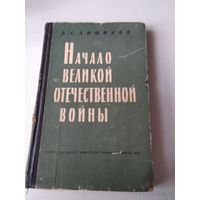 Начало Великой Отечественной войны. /64