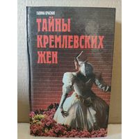 Галина Красная. Тайны кремлевских жен. 1998г.