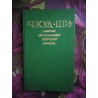 Чжуд-Ши. Памятник средневековой Тибетской культуры