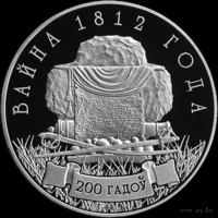 1 рубль 2012 Война 1812 года. 200 лет (б)