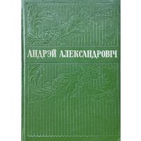 Андрэй Александровіч "Выбранае 1921-1956" 1958