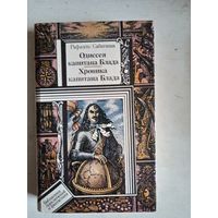 Одиссея капитана блада.хроника капитана блада