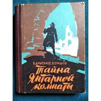 В. Дмитриев и др. Тайна Янтарной комнаты. 1961 год