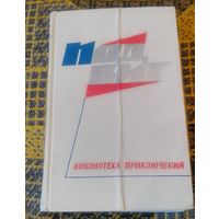 Подвиг1.Библиотека приключений. 1968. Приложение к журналу "Сельская молодежь"