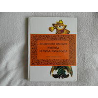 Ванчура Владислав. Кубула и Куба Кубикула. Прага: Лидове накладательстви 1984г.