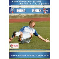 Волна Пинск - ФК Минск. 5.07.2017г.  1/16 финала Кубка Беларуси