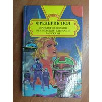 Фредерик Пол "Проклятие волков. Век нерешительности. Рассказы"