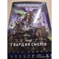 Warhammer 40000 Кодекс 9 Гвардия Смерти ИГРОВЫЕ ВЕРСИИ (только раздел правил)