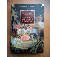 Ян Потоцкий. Рукопись, найденная в Сарагосе (Большие книги)