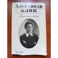 Александр Блок. ПИСЬМА К ЖЕНЕ.//Литературное наследство. Том 89.