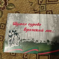 Шумел сурово брянский лес...