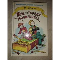 Ю. Томин Шел по городу волшебник // Серия: Библиотека детской литературы // Иллюстратор: А. Шахгелдян