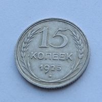 15 копеек 1925 года. Серебро 500. Монета не чищена. 544