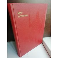 И.Греков Ф.Шахмагонов. Мир истории.