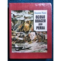 Владимир Жарко Особо опасен для рейха