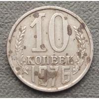 СССР 10 копеек, 1976