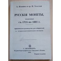 А. Ильин- "Русские монеты с 1725 по 1801 гг", (репринт, Конрос)