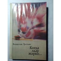 "Когда льду жарко". Третьяк Владислав Александрович. 1979 год.