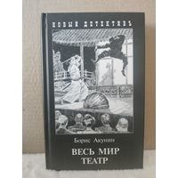 Борис Акунин. Весь мир театр. Иллюстрации Игоря Сакурова. 2010г.