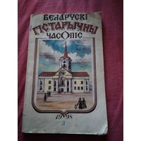 Белорусский исторический журнал