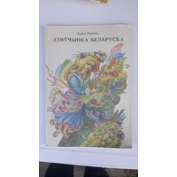 Книга Дзяучынка беларуска.1993г.