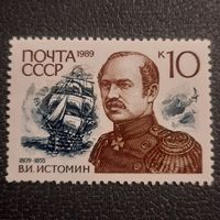 СССР 1989. Адмирал В.И.Истомин 1809-1855