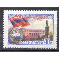 40 лет Армянской ССР СССР 1960 год серия из 1 марки