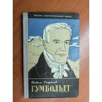 Вадим Сафонов "Гумбольдт" из серии "Жизнь замечательных людей. ЖЗЛ"