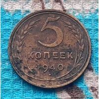 СССР 5 копеек 1940 года