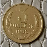 3 копейки 1968 года.