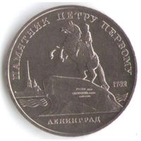 5 рублей 1988 г. Памятник Петру I (Ленинград) _состояние аUNC/UNC