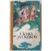 Сказка за сказкой | Аксаков | Одоевский | Толстой | Андерсен | Перро | Народные сказки