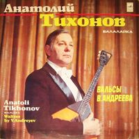 LP Анатолий ТИХОНОВ (балалайка). Вальсы В. Андреева (1980)