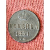 Копейка 1851 ВМ