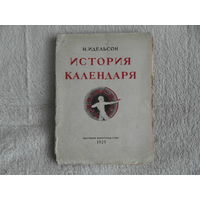 Идельсон Н. История календаря. Астрономическая библиотека под ред. П.И. Савкевича Л., Научное книгоиздательство, 1925г.