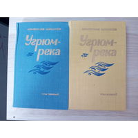 Вячеслав Шишков. Угрюм-река. В двух томах