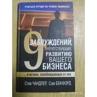 Девять заблуждений, препятствующих развитию вашего бизнеса / С. Чандлер.