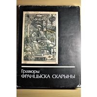 Гравюры Франциска Скорины / Гравюры Францыска Скарыны. Альбом на 6 языках: на белорусском, русском, английском, немецком, французском, испанском языках.