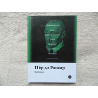Серия книг Паэты планеты на белорусском языке. П.дэ Рансар . 2016 г.