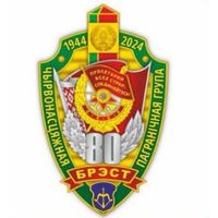 Знак к 80-летию Брестской Краснознаменной пограничной группы имени Ф.Э. Дзержинского...