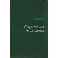 Т. Шибутани. Социальная психология. М. Прогресс 1969 г. 536 с. Твердый переплет