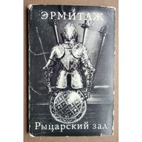 Набор открыток "Эрмитаж. Рыцарский зал". 1976 г. 15 откр.