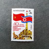 Марка СССР 1985 год 40-летие освобождения Кореи