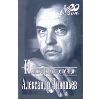 Александр Зиновьев: Исповедь отщепенца