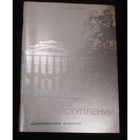 Государственный русский музей.Древнерусское искусство.Новые поступления(1977-1988).