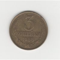 3 копейки СССР 1988 Лот 8468